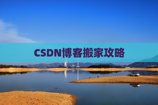 CSDN博客搬家攻略